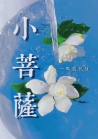 小菩萨免费阅读