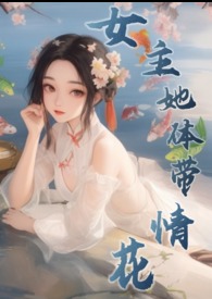 女主身上有花的印记的小说