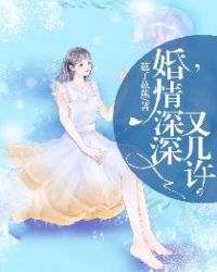 婚情深深几许夏至扮演者