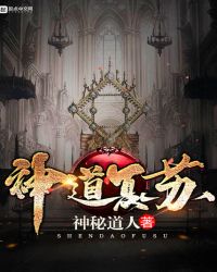 神道复苏下载