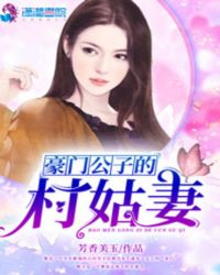 豪门公子的村姑妻 小说