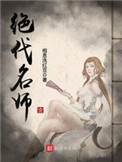 绝代名师百师父小说