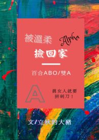 被温柔alpha捡回家百合gl/ABO/双A