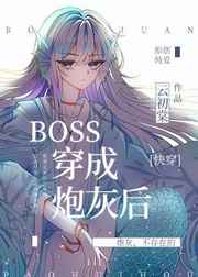 boss穿成炮灰后快穿全文