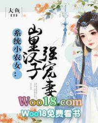 系统小农女山里汉子强宠妻