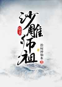 沙雕师祖[穿书