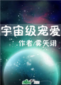 宇宙级宠爱百度云