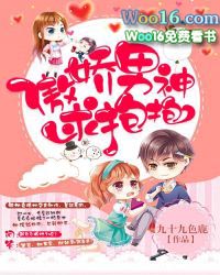 傲娇男神甜宠妻漫画免费下拉式六漫画