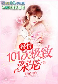 101宠婚免费阅读