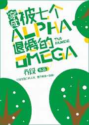 穿成被7个alpha退婚的omega 小说