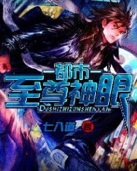 都市至尊神眼完整版