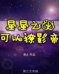 星星之火可以撩你书包网