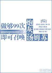 综做过99次炮灰即可召唤汤姆苏