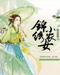 锦绣小农女 小说