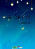 《星际合租日常》