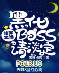 《快穿攻略:黑化boss