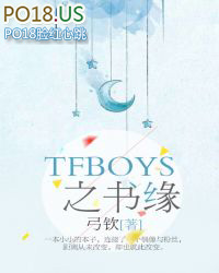 tfboys王源写的书