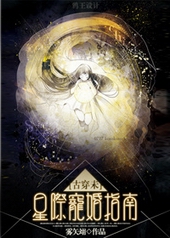 星际宠婚109