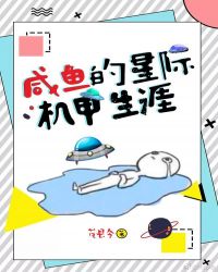 《星际机甲生活》