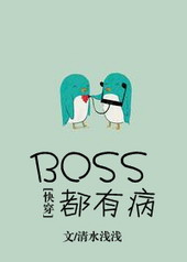 BOSS都有病[快穿]