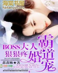 霸道婚宠BOSS大人,狠狠疼