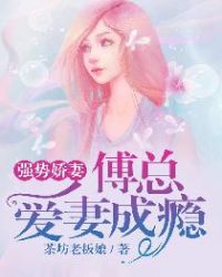 强势锁婚:傅少的冷情娇妻lingdian