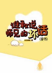 谁敢说师兄的坏话(穿书) 古玉闻香