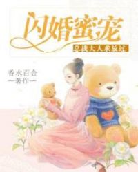 闪婚蜜宠老公大人请温柔 小说