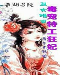 丑女毒医太子妃