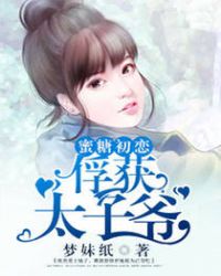 蜜糖初恋俘获太子爷漫画免费土豪