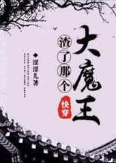 渣了那个大魔王[快穿