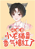 《闪婚后小龙猫靠香气爆红了》作者:金玉其内