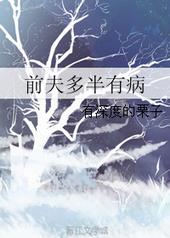 前夫生病完整版