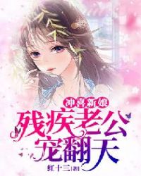 冲喜新娘:残疾总裁偷偷宠 苏向晚