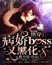 快穿病娇boss又黑化了未删减版