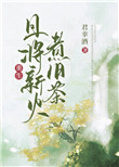 且将新火煮新茶