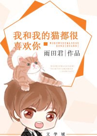 我和我的猫都很喜欢你无防盗