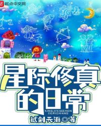 星际修真的日常TXT下载