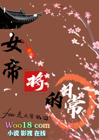 女帝将的日常 fuor