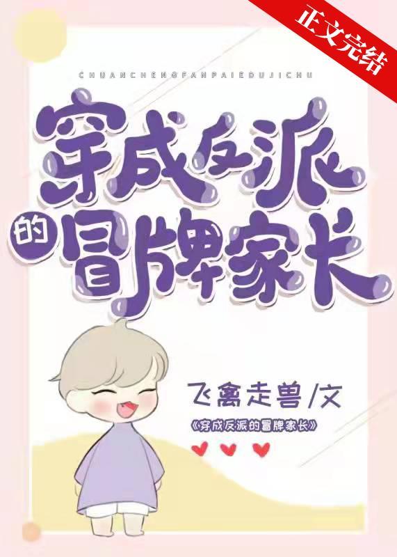 穿书后我收养了幼年期的反派