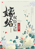 嫁给权臣之后作者长沟落月