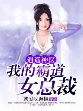 逍遥神医:我的霸道女总裁txt