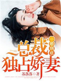 一婚到底:总裁宠妻好甜甜