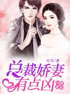 闪婚蜜宠总裁娇妻有点凶