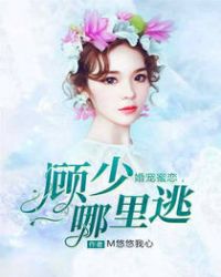 婚宠蜜恋,顾少哪里逃