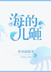 海的小儿子