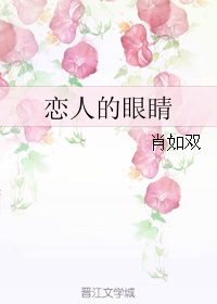 恋人的眼神用什么形容