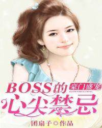 豪门蜜恋:boss的心尖宠妻