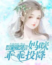 萌宝突袭妈咪乖乖投降