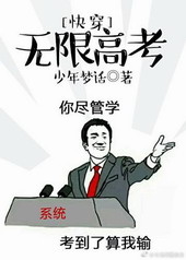 快穿无限高考TXT百度网盘